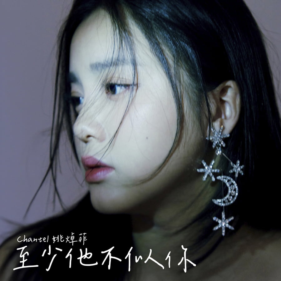 至少他不似你 MV